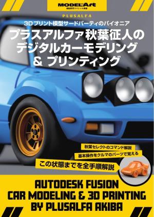 艦船模型スペシャル別冊 秋葉氏のデジタルカーモデリング＆プリンティング