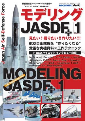 艦船模型スペシャル別冊 モデリングJASDFプラス No.1