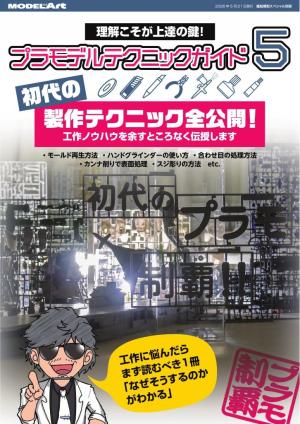艦船模型スペシャル別冊 プラモデルテクニックガイド5