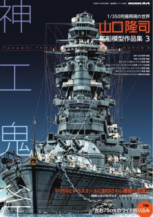 艦船模型スペシャル別冊 山口隆司 艦船模型作品集3 | 電子雑誌書店