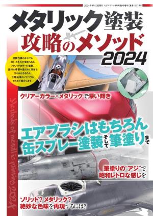 モデルアート増刊 メタリック塗装 攻略のメソッド2024