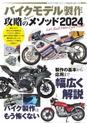 モデルアート増刊 バイクモデル製作 攻略のメソッド2024