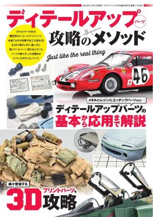 モデルアート増刊 ディテールアップパーツ　攻略のメソッド