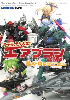 モデルアート増刊 キャラ×テク大全 エアブラシ塗装 基本～中級編
