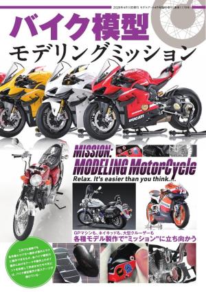 モデルアート増刊 バイク模型　モデリングミッション