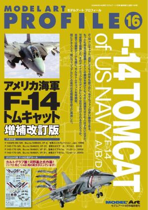 モデルアート増刊 モデルアートプロフィールNo.16アメリカ海軍F-14トムキャット増補改訂版