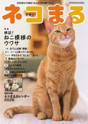 ネコ丸ページ ネコまる 冬春号 vol.51 | 電子雑誌書店 マガストア