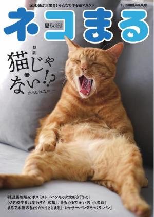 ネコまる 夏秋号 vol.52 | 電子雑誌書店 マガストア