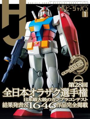 月刊ホビージャパン(Hobby Japan) 2026年1月号 | 電子雑誌書店 マガストア