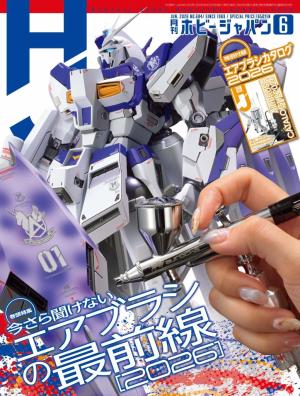 月刊ホビージャパン(Hobby Japan) 2026年1月号 | 電子雑誌書店 マガストア