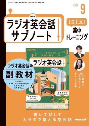  ＮＨＫラジオ英会話サブノート １日１文！集中トレーニング2025年9月号
