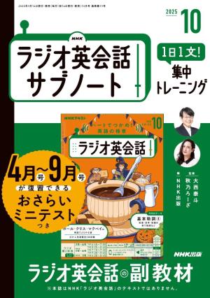  ＮＨＫラジオ英会話サブノート １日１文！集中トレーニング2025年10月号