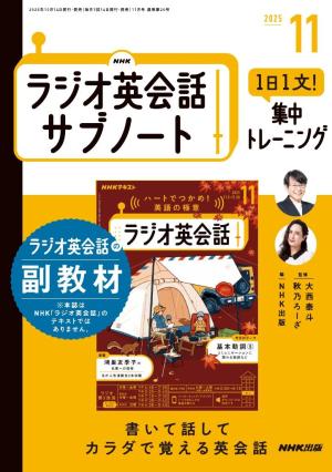  ＮＨＫラジオ英会話サブノート １日１文！集中トレーニング2025年11月号