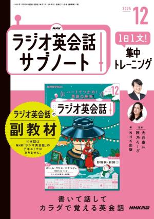  ＮＨＫラジオ英会話サブノート １日１文！集中トレーニング2025年12月号