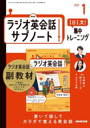  ＮＨＫラジオ英会話サブノート １日１文！集中トレーニング2026年1月号