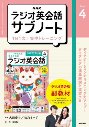  ＮＨＫラジオ英会話サブノート １日１文！集中トレーニング2026年4月号