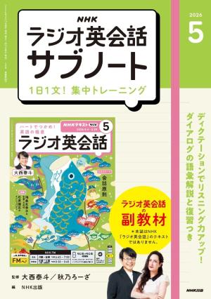  ＮＨＫラジオ英会話サブノート １日１文！集中トレーニング2026年5月号