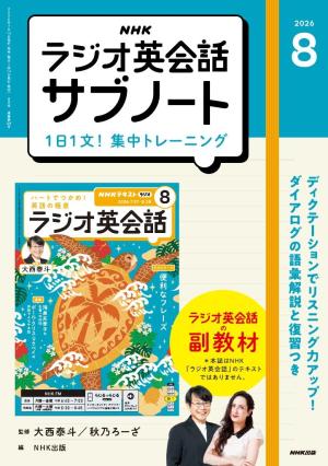  ＮＨＫラジオ英会話サブノート １日１文！集中トレーニング2026年8月号