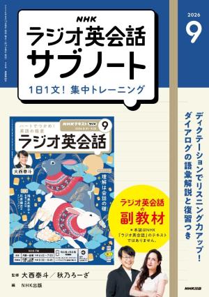  ＮＨＫラジオ英会話サブノート １日１文！集中トレーニング2026年9月号