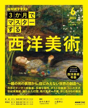 ＮＨＫ ３か月でマスターする 西洋美術2026年6月