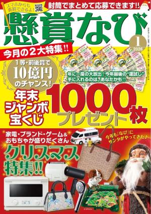 懸賞なび 2026年1月号 | 電子雑誌書店 マガストア