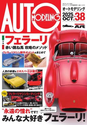 オートモデリング Vol.38