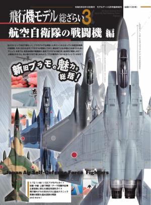 飛行機モデル総ざらい 3 航空自衛隊の戦闘機編