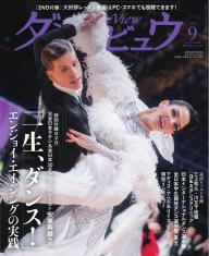 月刊 ダンスビュウ 2025年10月号 | 電子雑誌書店 マガストア