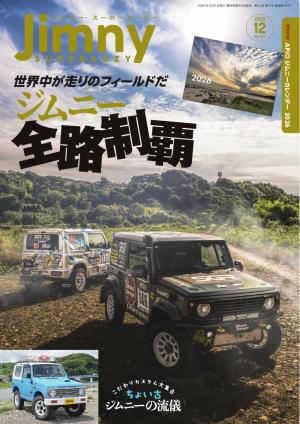 Jimny SUPER SUZY（ジムニースーパースージー） 2025年12月号