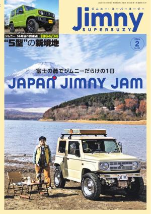 Jimny SUPER SUZY（ジムニースーパースージー） 2026年2月号