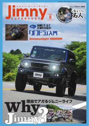Jimny SUPER SUZY（ジムニースーパースージー） 2026年8月号