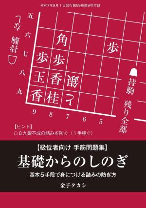 将棋世界 付録 基礎からのしのぎ　金子タカシ