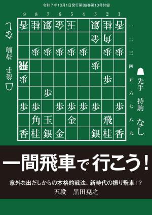 将棋世界 付録 一間飛車で行こう！　黒田尭之五段