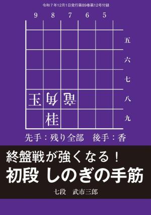 将棋世界 付録 初段 しのぎの手筋