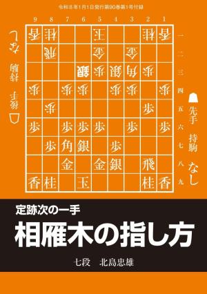 将棋世界 付録 定跡次の一手　相雁木の指し方