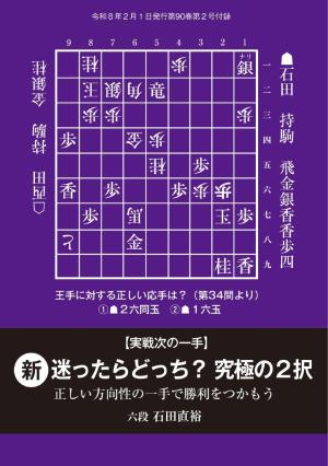 将棋世界 付録 実戦次の一手　新・迷ったらどっち？究極の２択