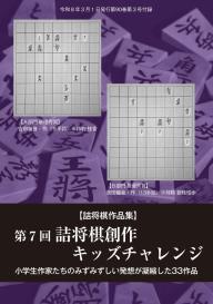 将棋世界 付録 第7回詰将棋創作キッズチャレンジ [Special版] | 電子