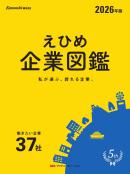 えひめ企業図鑑