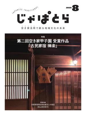 じゃぱとら 2025年8月号