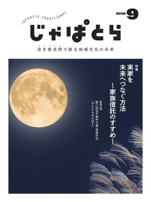 じゃぱとら 2025年9月号