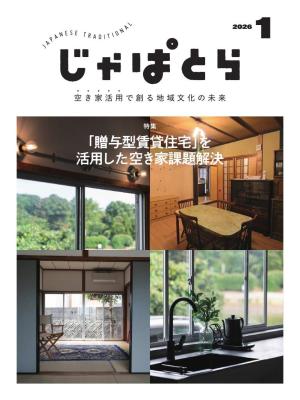 じゃぱとら 2026年1月号