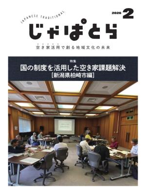 じゃぱとら 2026年2月号