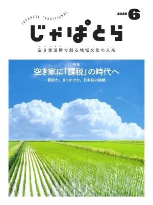 じゃぱとら 2026年6月号