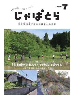 じゃぱとら 2026年7月号