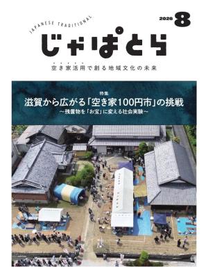 じゃぱとら 2026年8月号