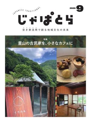 じゃぱとら 2026年9月号