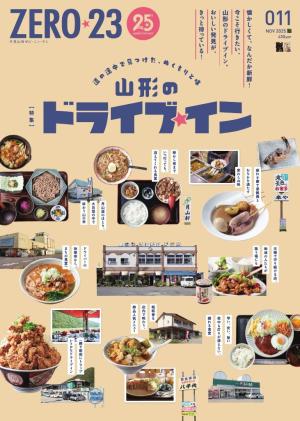 月刊山形ゼロ・ニイ・サン