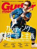 Guitar Magazine（ギターマガジン）