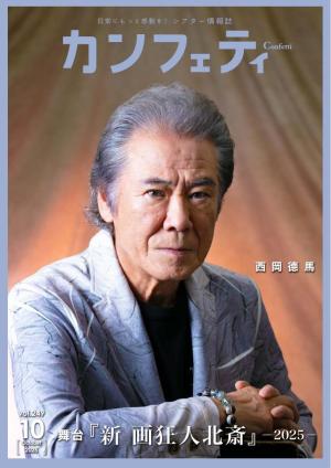 カンフェティ 2025年10月号