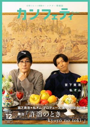 カンフェティ 2025年12月号